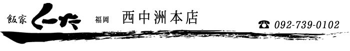 福岡 西中洲本店